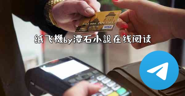 纸飞機by潭石小說在线阅读