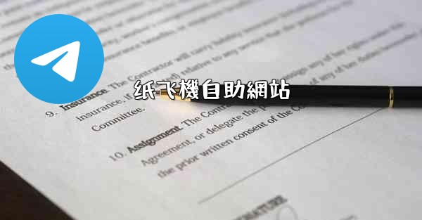 纸飞機自助網站