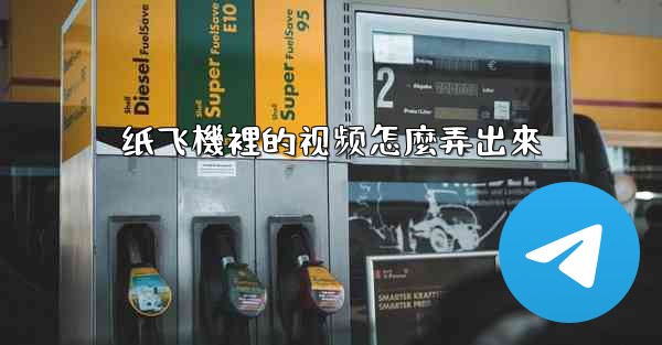 纸飞機裡的视频怎麼弄出來