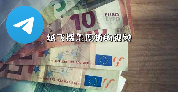 纸飞機怎麼折的视频