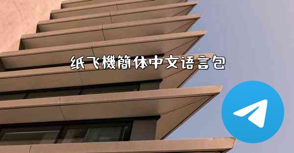 纸飞機簡体中文语言包