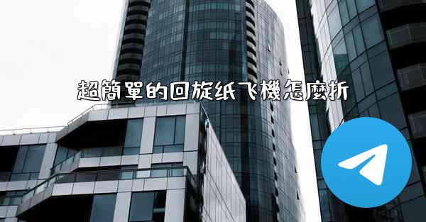 超簡單的回旋纸飞機怎麼折