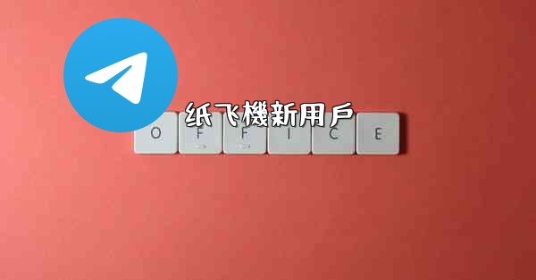 纸飞機新用戶