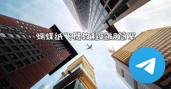 蝴蝶纸飞機教程超級簡單