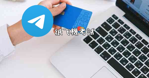 纸飞機考試