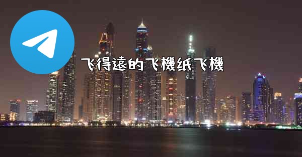 飞得遠的飞機纸飞機