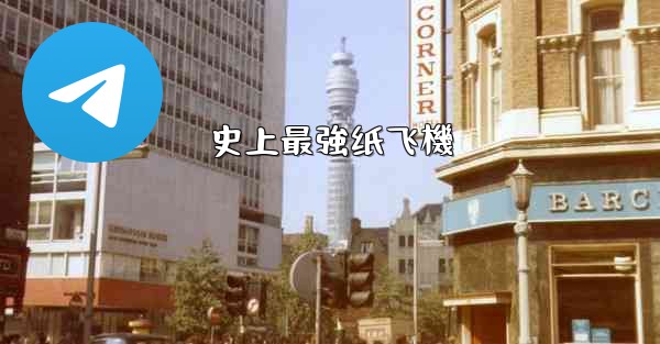 史上最強纸飞機