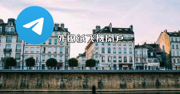 外國纸飞機開戶