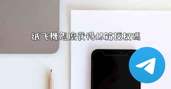 纸飞機怎麼获得邮箱授权碼