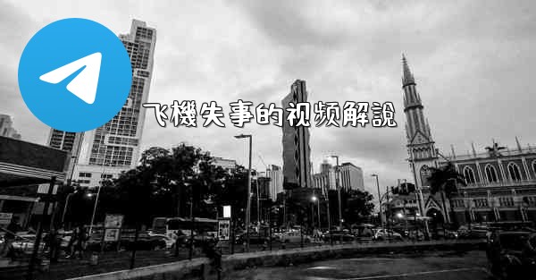 飞機失事的视频解說