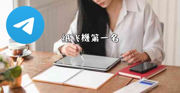 纸飞機第一名