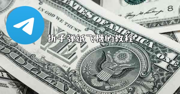 折子弹纸飞機的教程