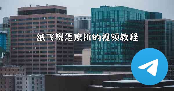 纸飞機怎麼折的视频教程