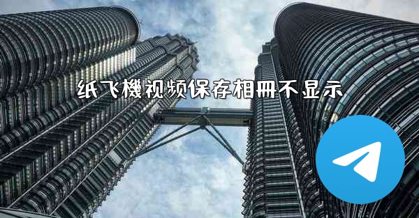 纸飞機视频保存相冊不显示