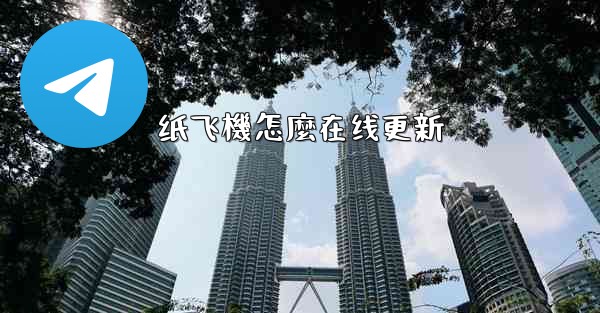 纸飞機怎麼在线更新