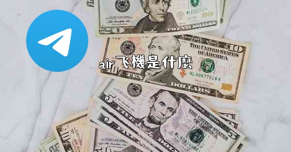 <b>air飞機是什麼</b>