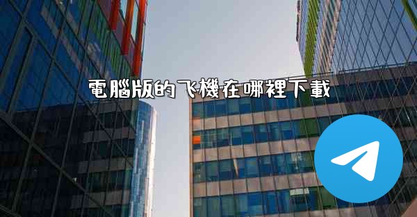 電腦版的飞機在哪裡下載