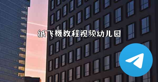 纸飞機教程视频幼儿园