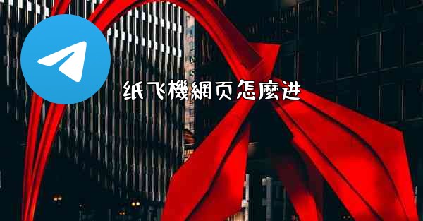 纸飞機網页怎麼进