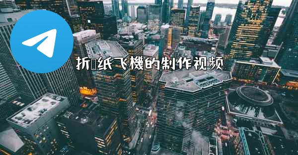 折叠纸飞機的制作视频