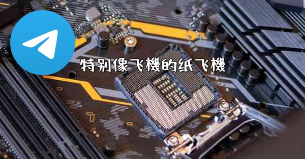 特别像飞機的纸飞機