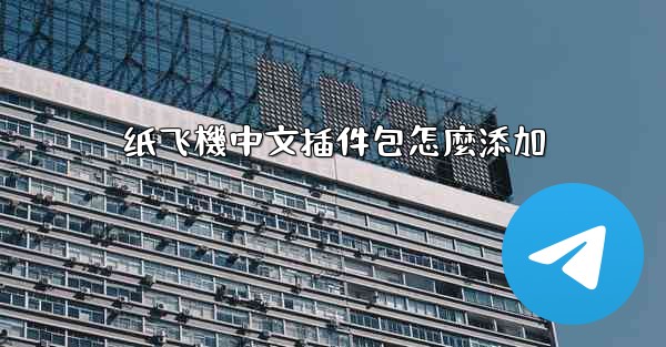 纸飞機中文插件包怎麼添加