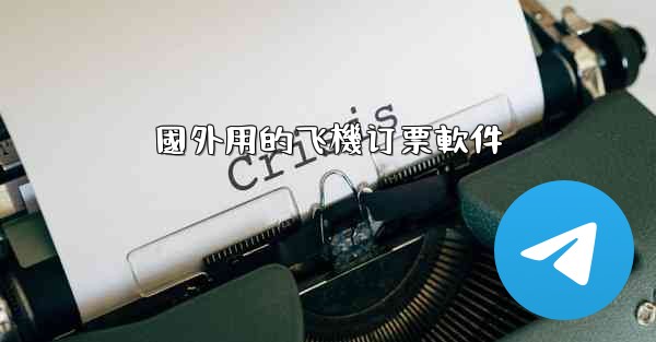 國外用的飞機订票軟件