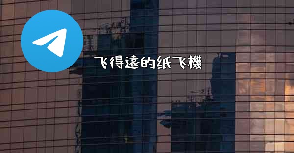 飞得遠的纸飞機