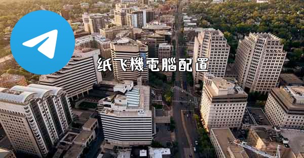 纸飞機電腦配置