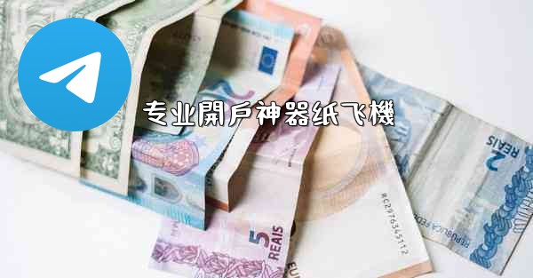 专业開戶神器纸飞機