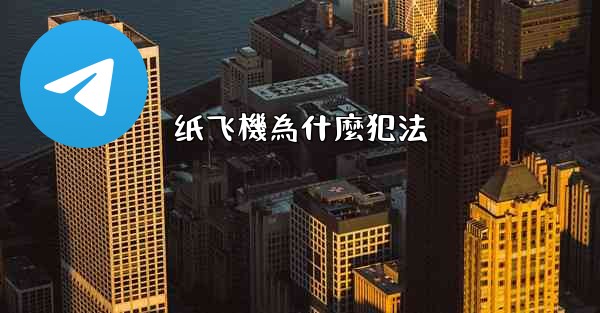 纸飞機為什麼犯法