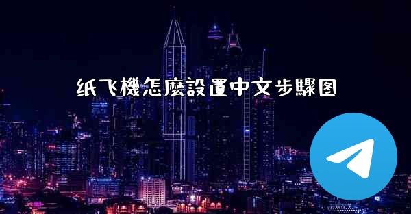 纸飞機怎麼設置中文步驟图