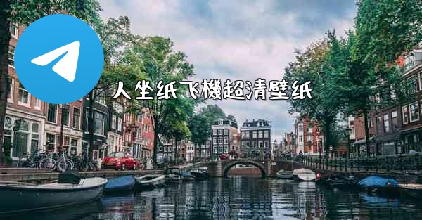 人坐纸飞機超清壁纸