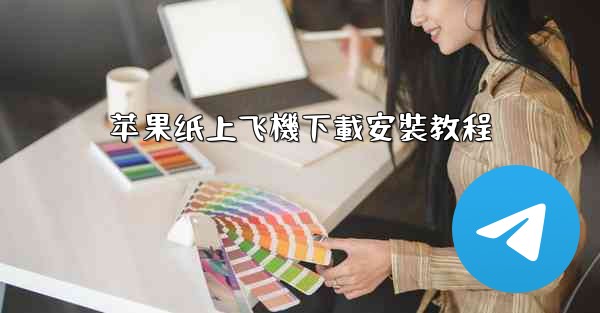 <b>苹果纸上飞機下載安裝教程</b>