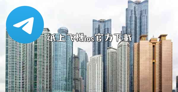 纸上飞機ios官方下載