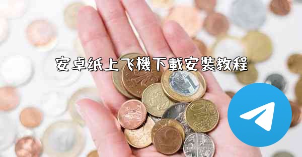 安卓纸上飞機下載安裝教程
