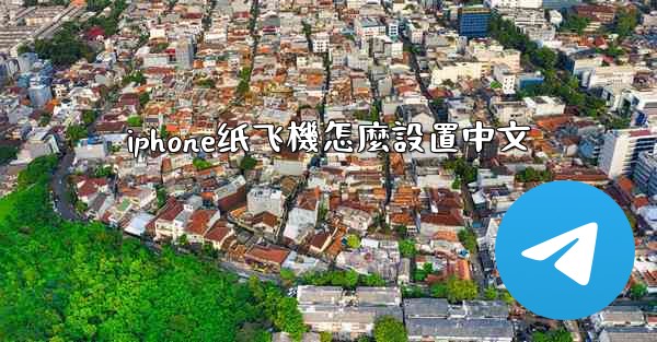 iphone纸飞機怎麼設置中文