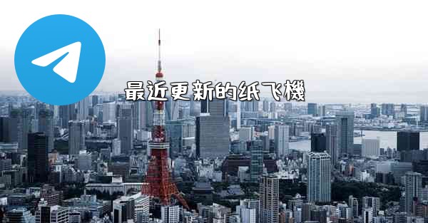 最近更新的纸飞機