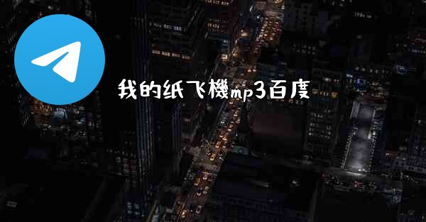 <b>我的纸飞機mp3百度</b>