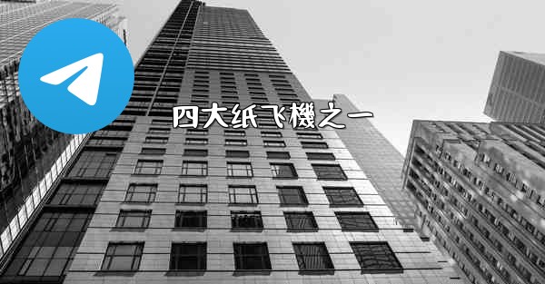 四大纸飞機之一