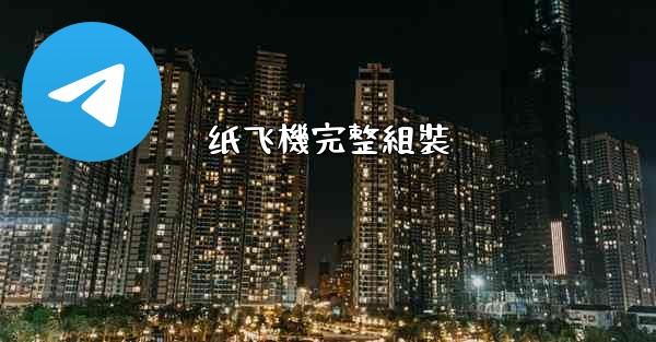 纸飞機完整組裝