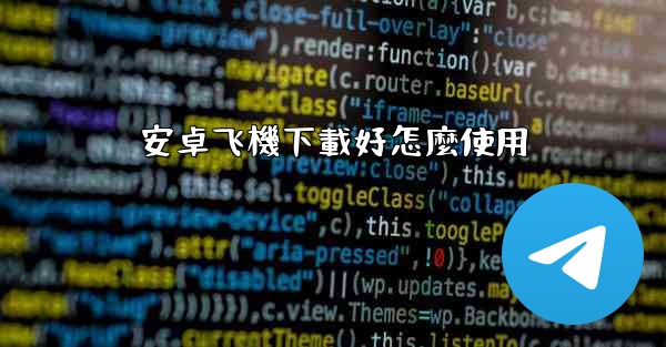安卓飞機下載好怎麼使用