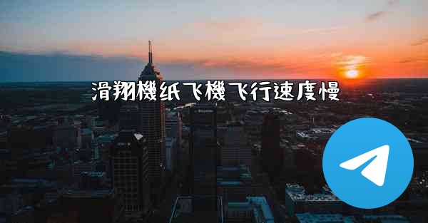 滑翔機纸飞機飞行速度慢