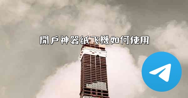 開戶神器纸飞機如何使用