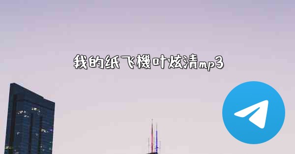 我的纸飞機叶炫清mp3
