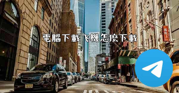 電腦下載飞機怎麼下載