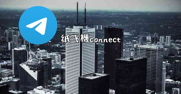 <b>纸飞機connect</b>