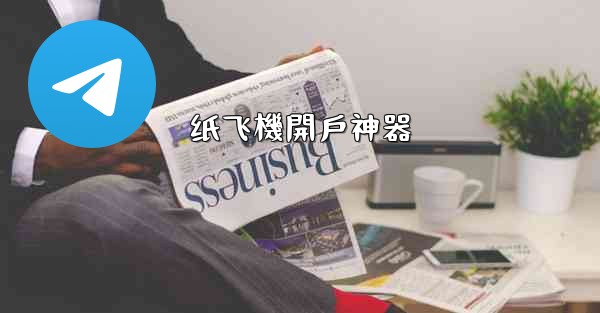 <b>纸飞機開戶神器</b>