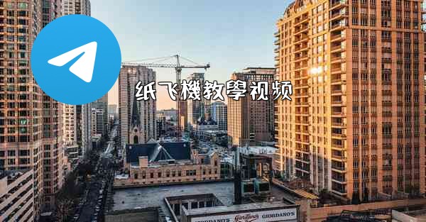 <b>纸飞機教學视频</b>
