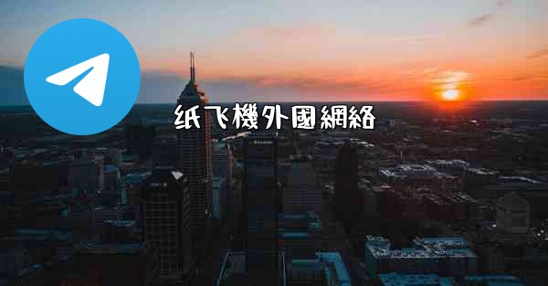 <b>纸飞機外國網絡</b>